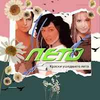 Лето — Моя Любовь — обложка